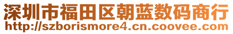 深圳市福田區(qū)朝藍數(shù)碼商行