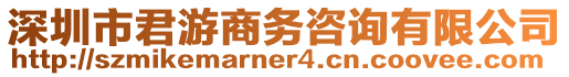 深圳市君游商務咨詢有限公司