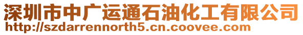 深圳市中廣運(yùn)通石油化工有限公司