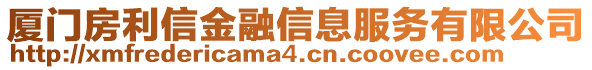 廈門房利信金融信息服務(wù)有限公司