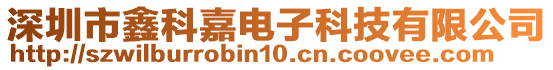 深圳市鑫科嘉電子科技有限公司