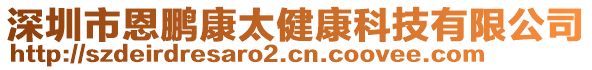 深圳市恩鵬康太健康科技有限公司