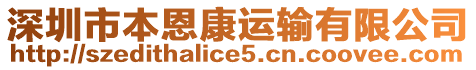 深圳市本恩康運輸有限公司
