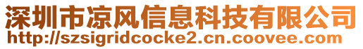 深圳市涼風信息科技有限公司