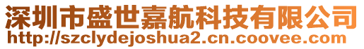 深圳市盛世嘉航科技有限公司