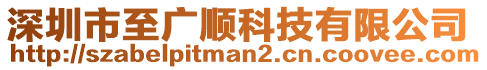 深圳市至廣順科技有限公司