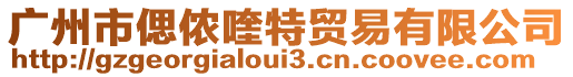 廣州市偲儂喹特貿(mào)易有限公司