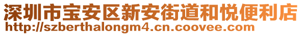 深圳市寶安區新安街道和悅便利店