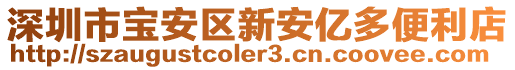 深圳市寶安區(qū)新安億多便利店