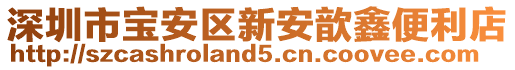 深圳市寶安區(qū)新安歆鑫便利店