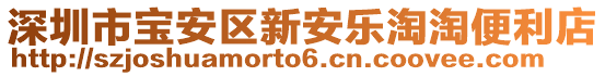 深圳市寶安區(qū)新安樂淘淘便利店