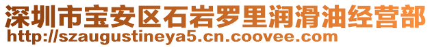 深圳市寶安區(qū)石巖羅里潤滑油經(jīng)營部