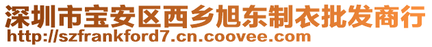 深圳市寶安區(qū)西鄉(xiāng)旭東制衣批發(fā)商行