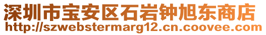 深圳市寶安區(qū)石巖鐘旭東商店