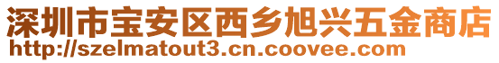 深圳市寶安區(qū)西鄉(xiāng)旭興五金商店