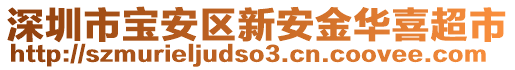 深圳市寶安區(qū)新安金華喜超市