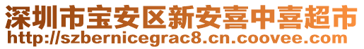 深圳市寶安區(qū)新安喜中喜超市