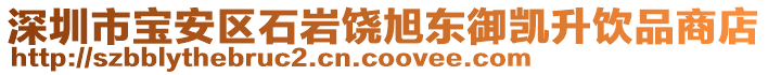 深圳市寶安區(qū)石巖饒旭東御凱升飲品商店