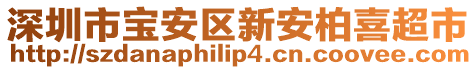 深圳市寶安區(qū)新安柏喜超市