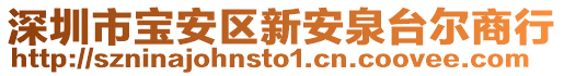 深圳市寶安區(qū)新安泉臺(tái)爾商行