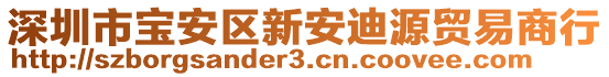 深圳市寶安區(qū)新安迪源貿(mào)易商行