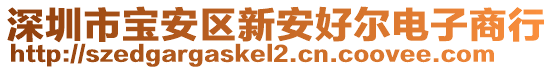 深圳市寶安區(qū)新安好爾電子商行