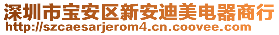 深圳市寶安區(qū)新安迪美電器商行