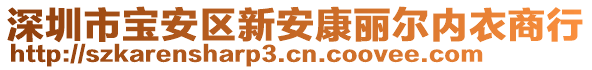 深圳市寶安區(qū)新安康麗爾內(nèi)衣商行