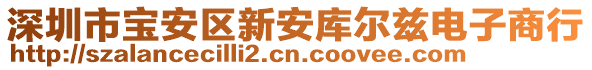 深圳市寶安區(qū)新安庫爾茲電子商行