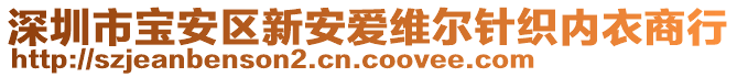 深圳市寶安區(qū)新安愛維爾針織內衣商行