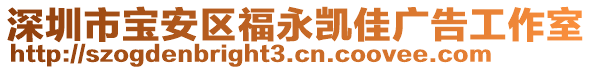 深圳市寶安區(qū)福永凱佳廣告工作室