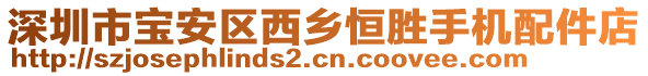 深圳市寶安區(qū)西鄉(xiāng)恒勝手機(jī)配件店