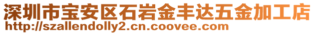 深圳市寶安區(qū)石巖金豐達五金加工店
