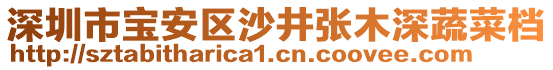 深圳市寶安區(qū)沙井張木深蔬菜檔