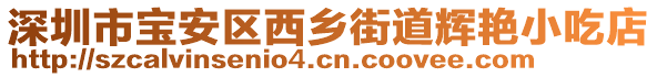 深圳市寶安區(qū)西鄉(xiāng)街道輝艷小吃店