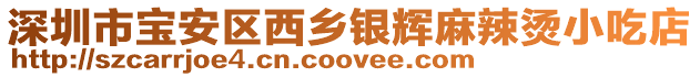 深圳市寶安區(qū)西鄉(xiāng)銀輝麻辣燙小吃店