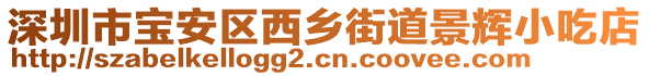 深圳市寶安區(qū)西鄉(xiāng)街道景輝小吃店