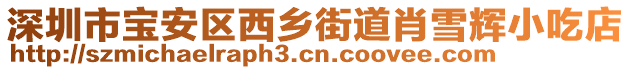 深圳市寶安區西鄉街道肖雪輝小吃店