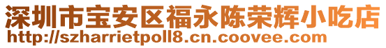 深圳市寶安區福永陳榮輝小吃店
