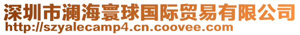 深圳市瀾海寰球國際貿易有限公司