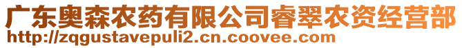 廣東奧森農(nóng)藥有限公司睿翠農(nóng)資經(jīng)營部