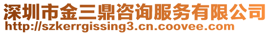 深圳市金三鼎咨詢服務有限公司