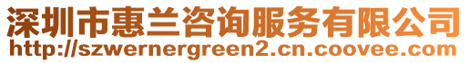 深圳市惠兰咨询服务有限公司