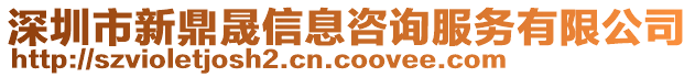 深圳市新鼎晟信息咨詢服務(wù)有限公司