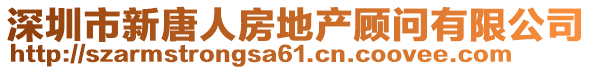 深圳市新唐人房地產顧問有限公司