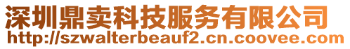 深圳鼎賣科技服務(wù)有限公司