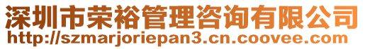 深圳市榮裕管理咨詢(xún)有限公司