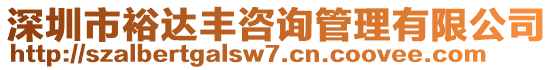 深圳市裕達豐咨詢管理有限公司