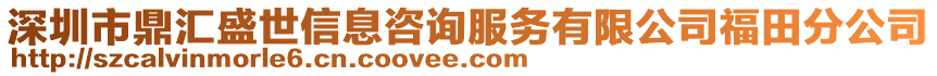 深圳市鼎汇盛世信息咨询服务有限公司福田分公司