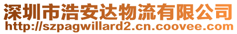 深圳市浩安達(dá)物流有限公司